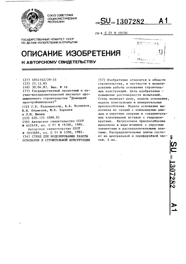 Стенд для моделирования работы основания и строительной конструкции (патент 1307282)