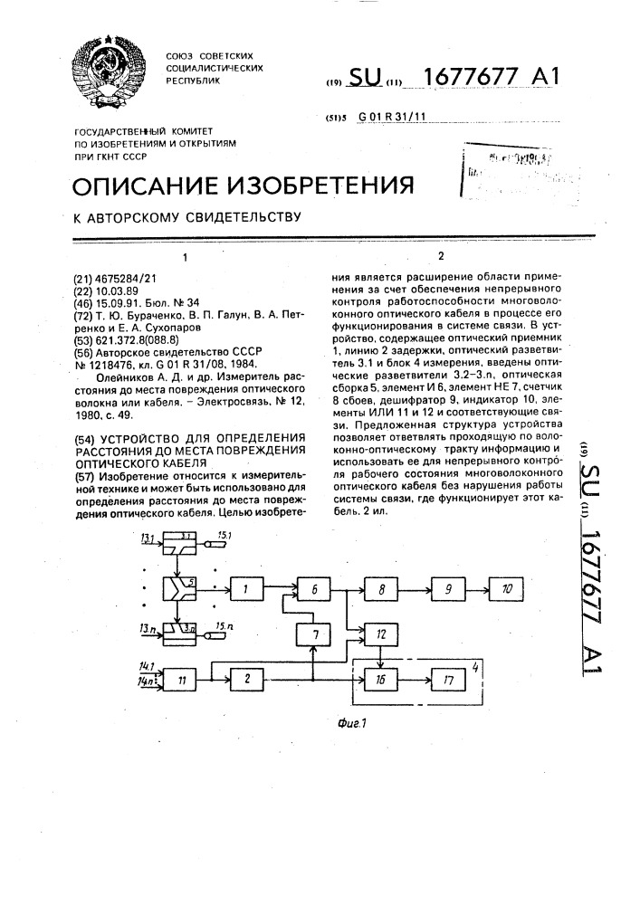 Устройство для определения расстояния до места повреждения оптического кабеля (патент 1677677)