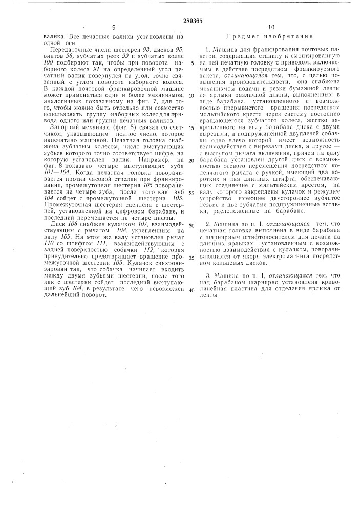 Машина для франкирования почтовых пакетов (патент 280365)