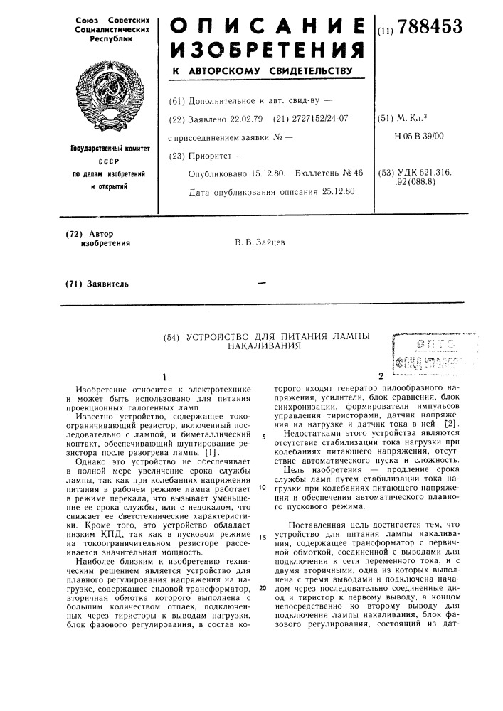 Устройство для питания лампы накаливания (патент 788453)