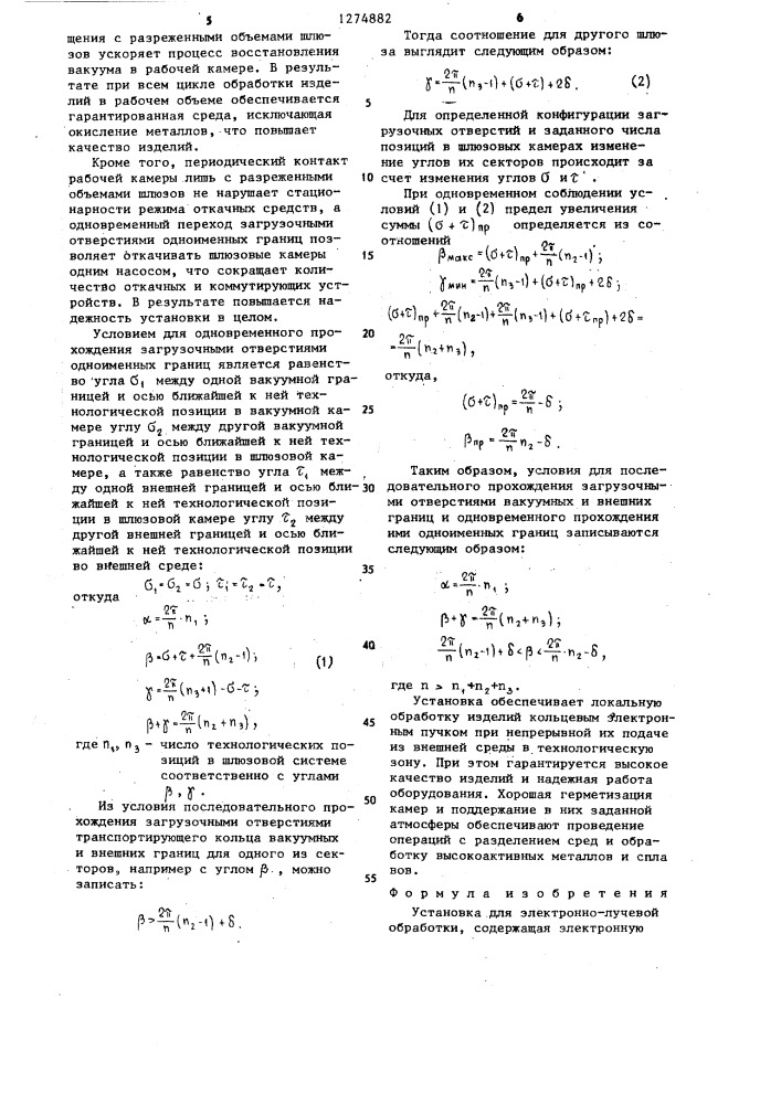 Установка для электронно-лучевой обработки (патент 1274882)