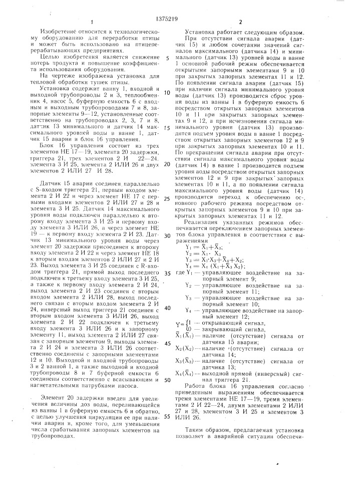 Установка для тепловой обработки тушек птицы (патент 1375219)