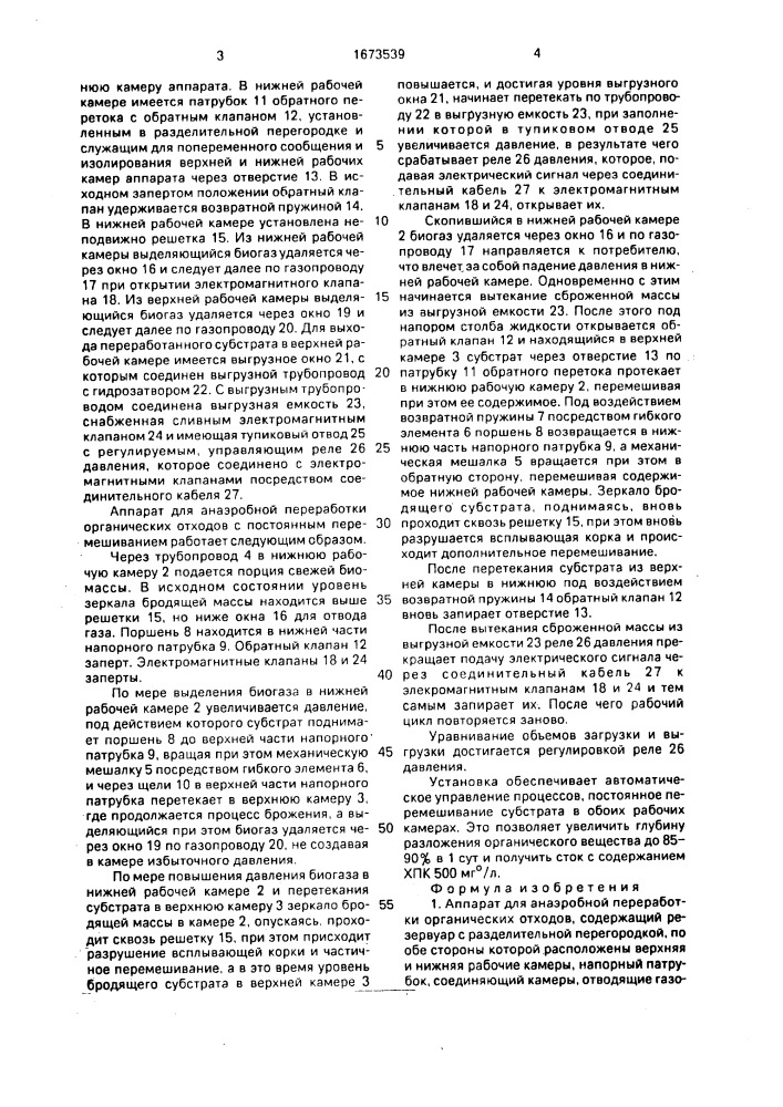 Аппарат для анаэробной переработки органических отходов (патент 1673539)