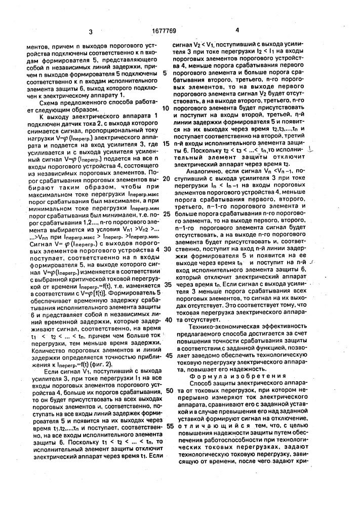 Способ защиты электрического аппарата от токовых перегрузок (патент 1677769)