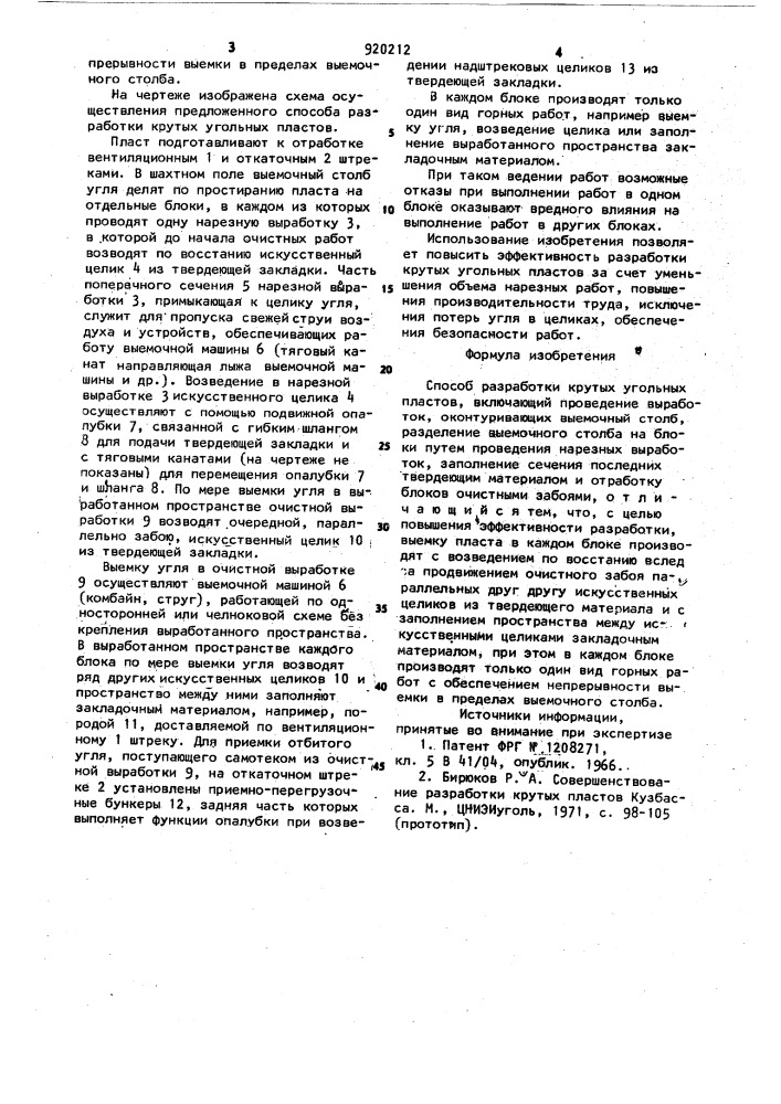 Способ разработки крутых угольных пластов (патент 920212)