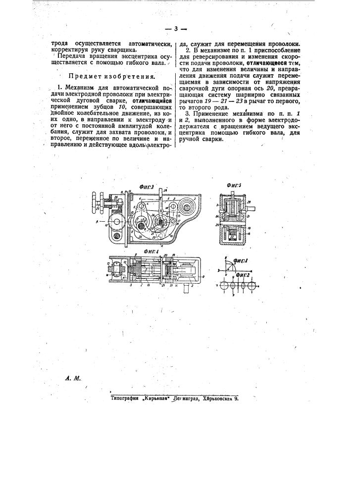 Механизм для автоматической подачи электродной проволоки при электрической дуговой сварке (патент 25655)
