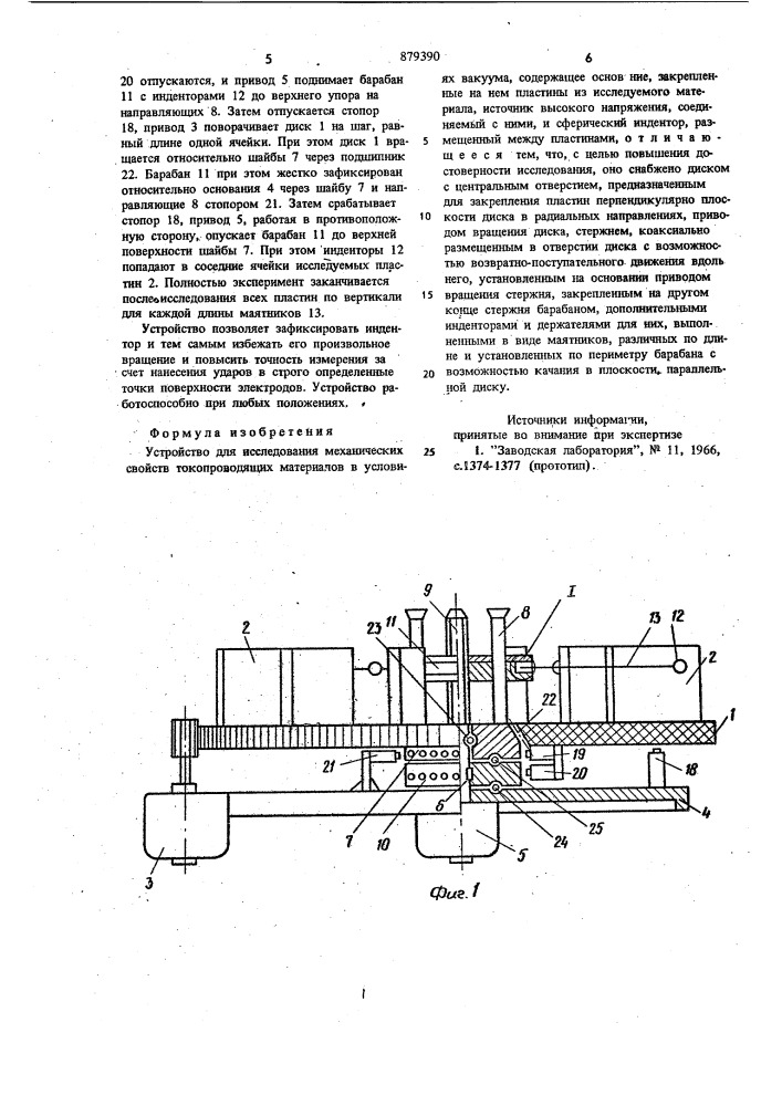 Устройство для исследования механических свойств токопроводящих материалов в условиях вакуума (патент 879390)
