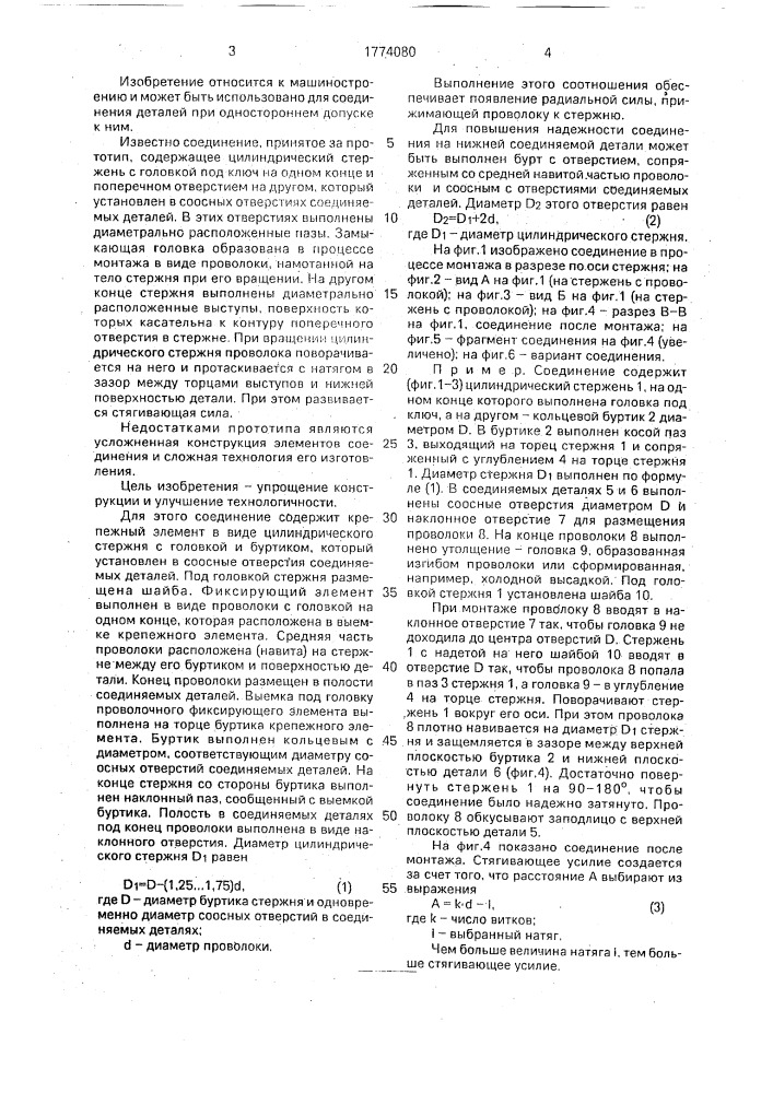 Соединение деталей с односторонним доступом емельянова в.н. (патент 1774080)