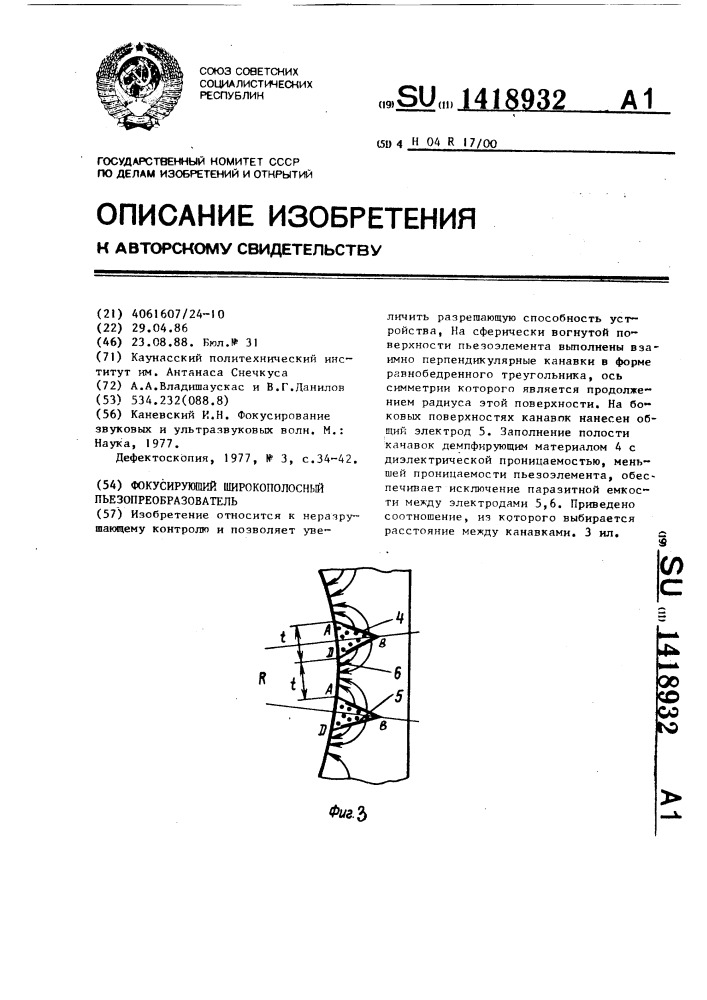Фокусирующий широкополосный пьезопреобразователь (патент 1418932)
