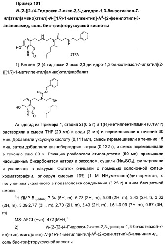 4-гидрокси-2-оксо-2,3-дигидро-1,3-бензотиазол-7-ильные соединения для модуляции  2-адренорецепторной активности (патент 2455295)