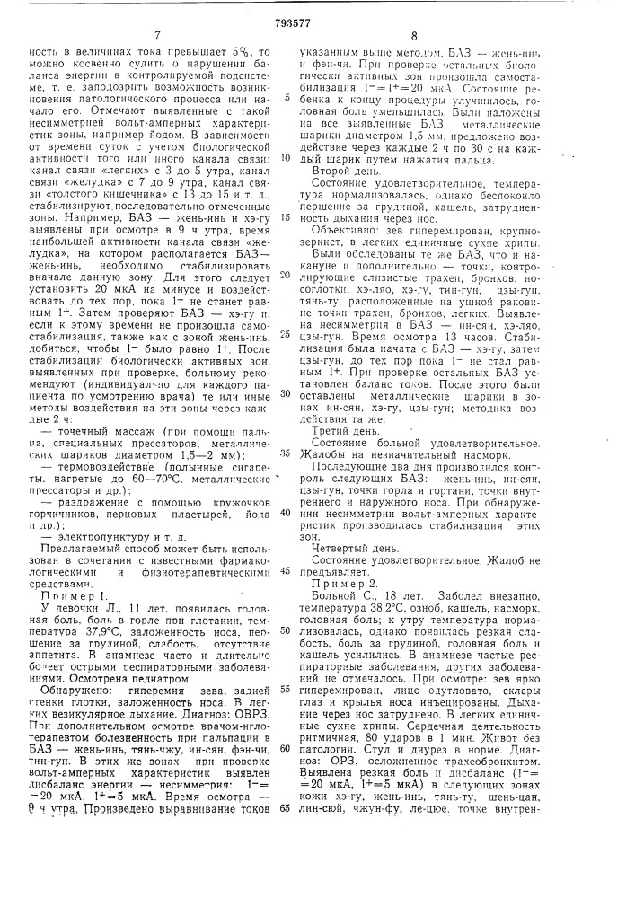 Способ лечения острых вирусныхреспираторных заболеваний (патент 793577)
