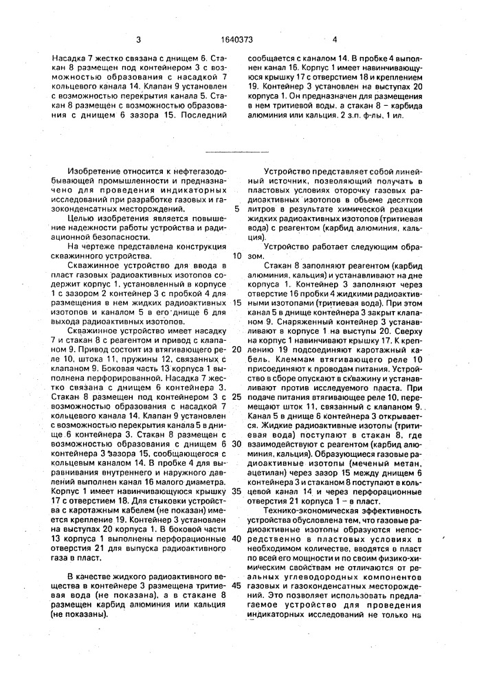 Скважинное устройство для ввода в пласт газовых радиоактивных изотопов (патент 1640373)