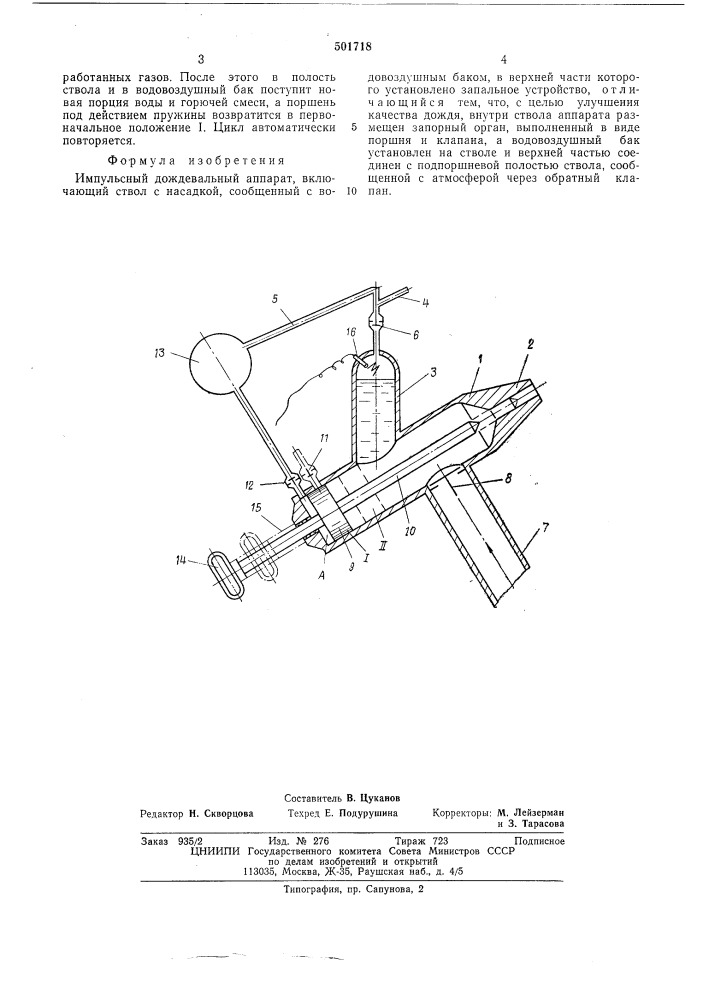 Импульсный дождевальный аппарат (патент 501718)