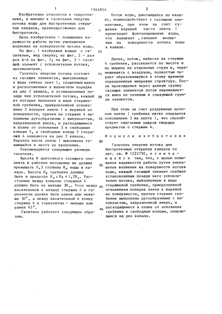 Гаситель энергии потока для быстротечных открытых каналов (патент 1344854)