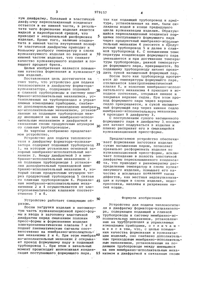 Устройство для подачи теплоносителя в диафрагму форматора- вулканизатора (патент 979157)