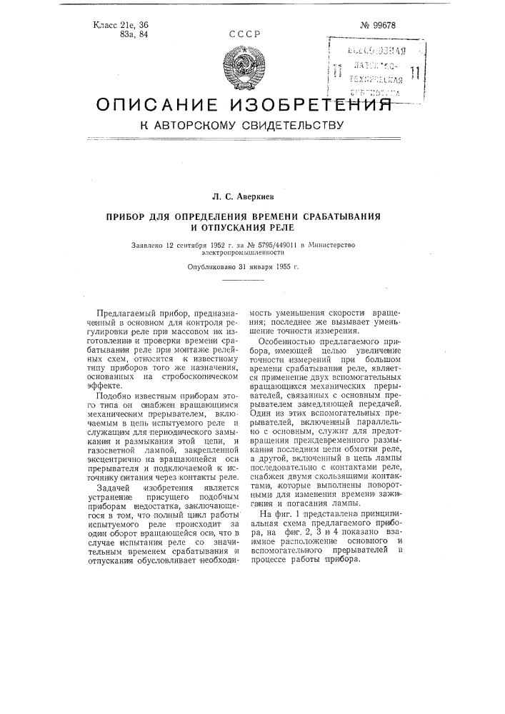 Прибор для определения времени срабатывания и отпускания реле (патент 99678)