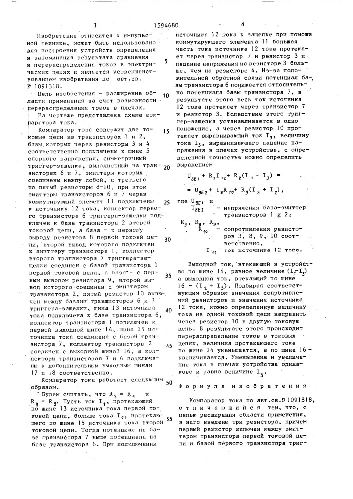 Компаратор тока (патент 1594680)