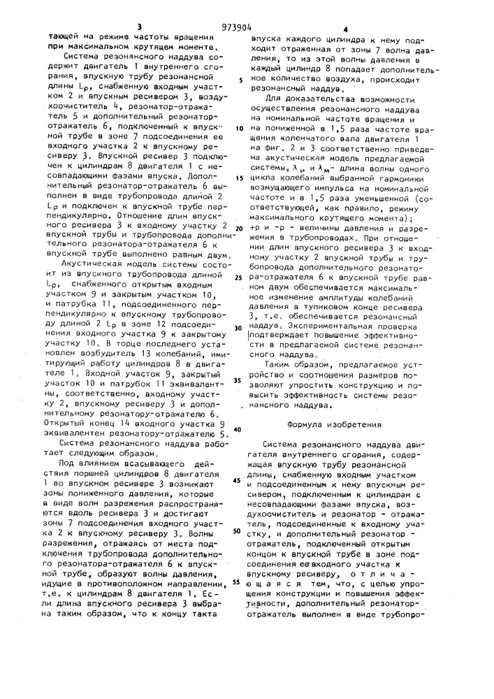 Система резонансного наддува двигателя внутреннего сгорания (патент 973904)