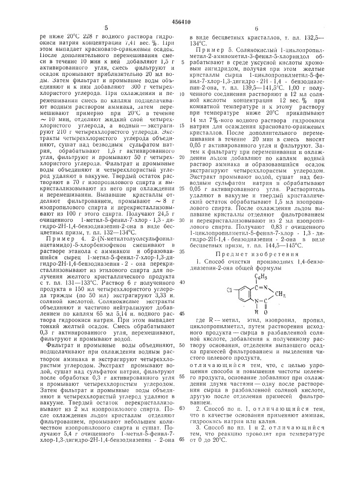 Способ очистки производных 1,4-бензодиазепин-2-она (патент 456410)