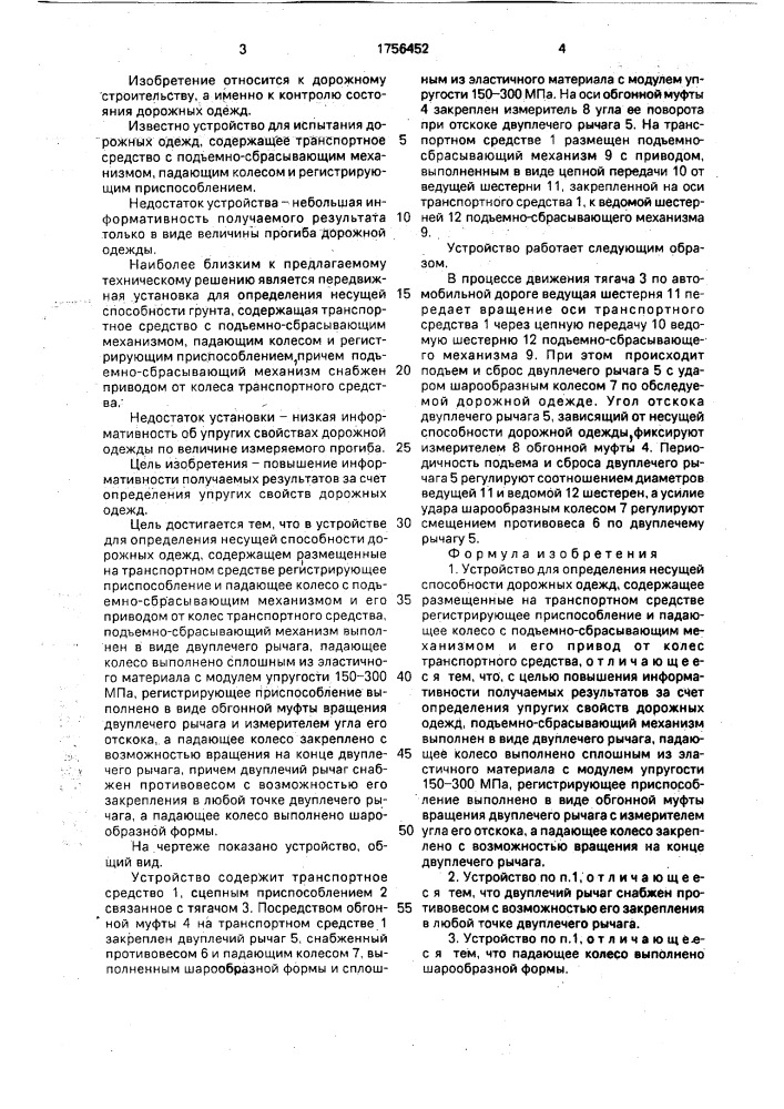 Устройство для определения несущей способности дорожных одежд (патент 1756452)