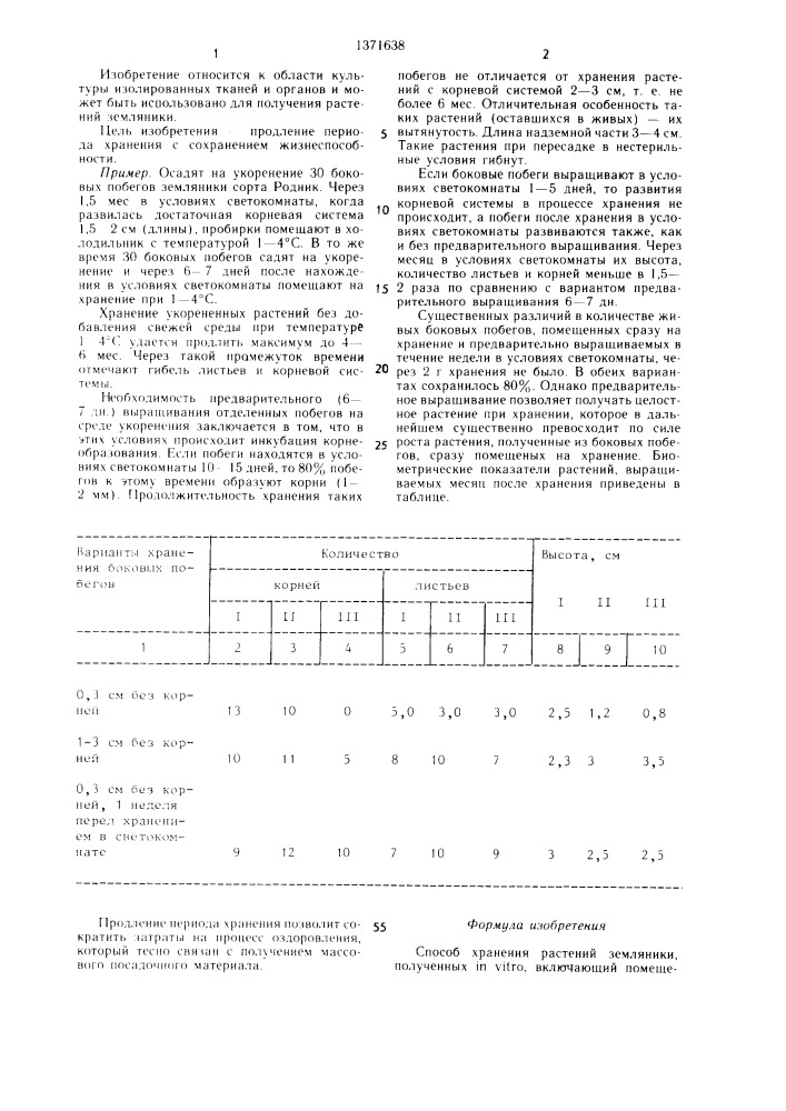 Способ хранения растений земляники, полученных in viтrо (патент 1371638)