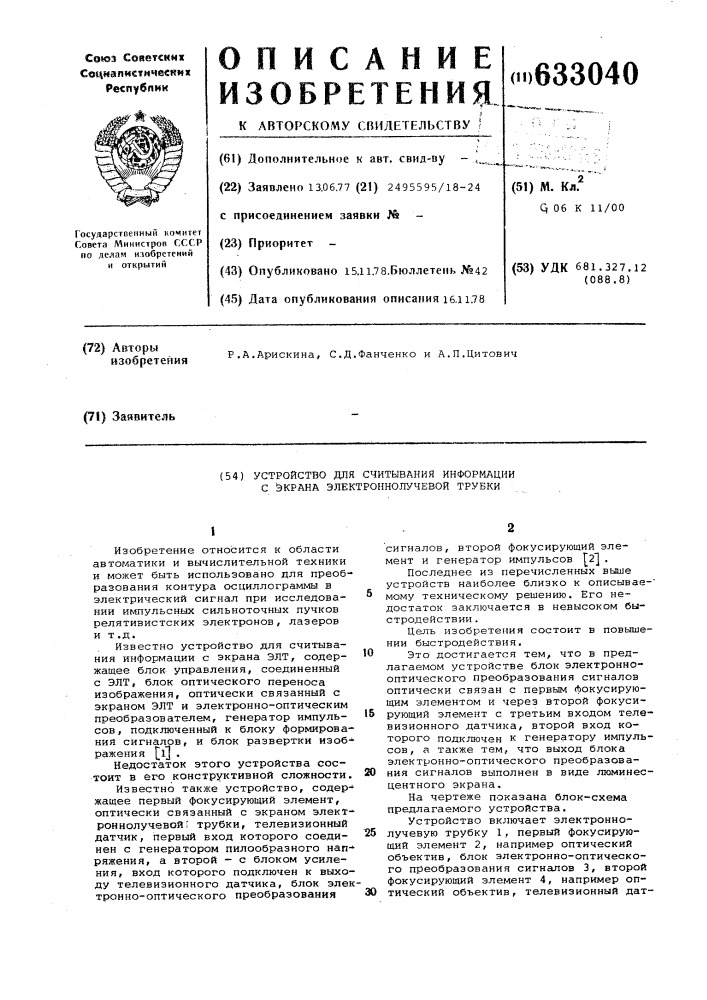 Устройство для считывания информации с экрана электроннолучевой трубки (патент 633040)