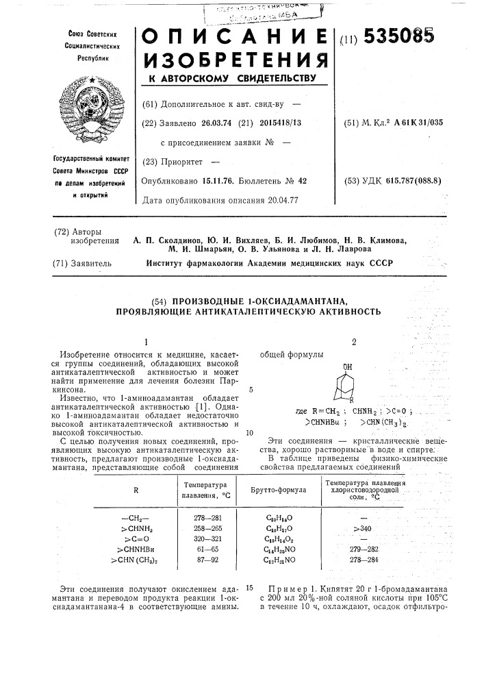 Производные 1-оксиадамантана, проявляющие антикаталептическую активность (патент 535085)