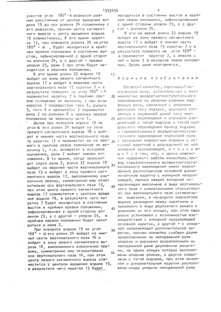 Шагающий конвейер (патент 1553454)