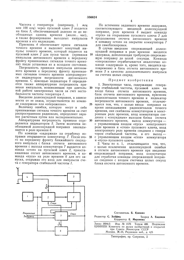 Электронные часы (патент 356624)