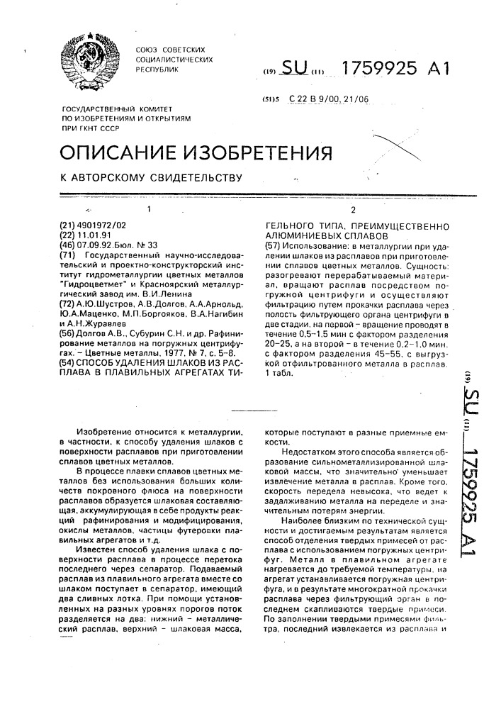 Способ удаления шлаков из расплава в плавильных агрегатах тигельного типа, преимущественно алюминиевых сплавов (патент 1759925)