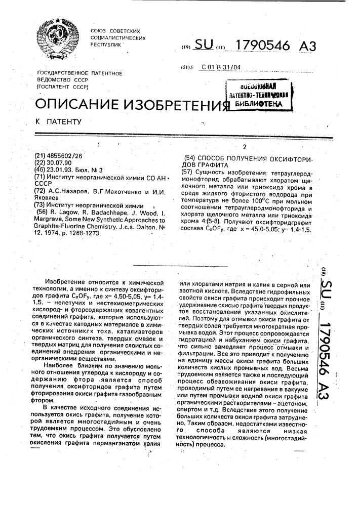 Способ получения оксифторидов графита (патент 1790546)