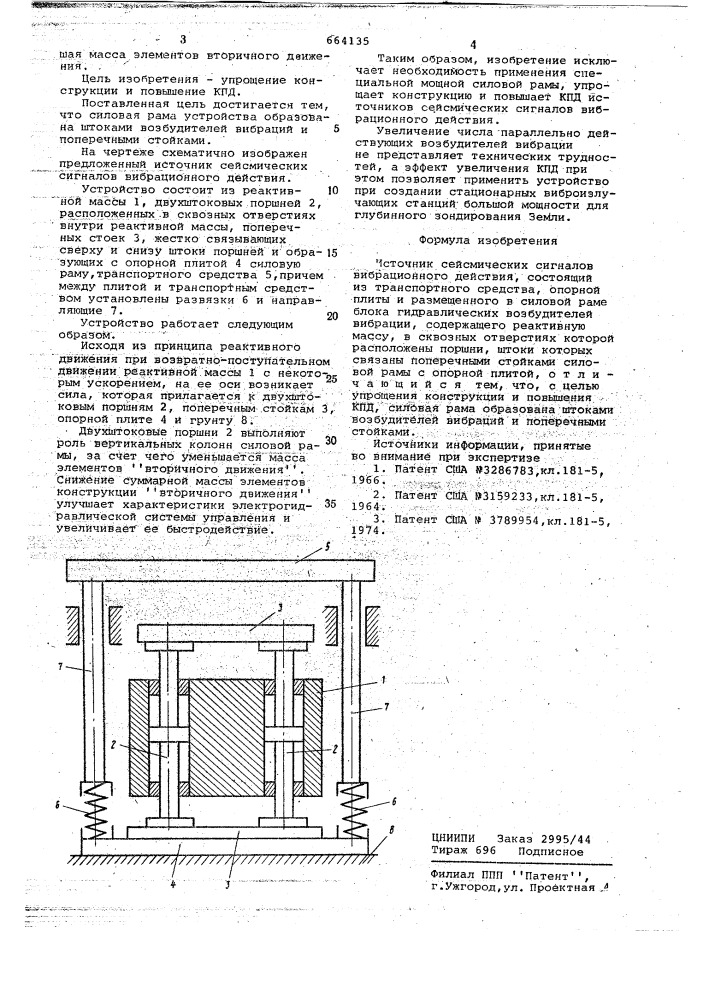 Источник сейсмических сигналов вибрационного действия (патент 664135)