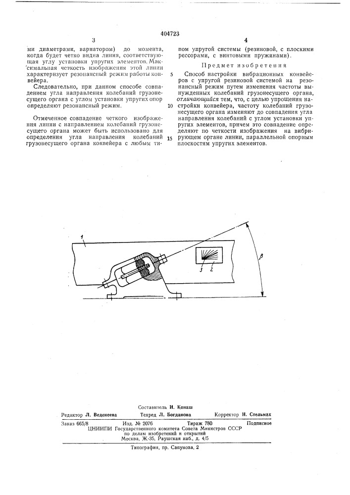 Способ настройки вибрационных конвейеров (патент 404723)