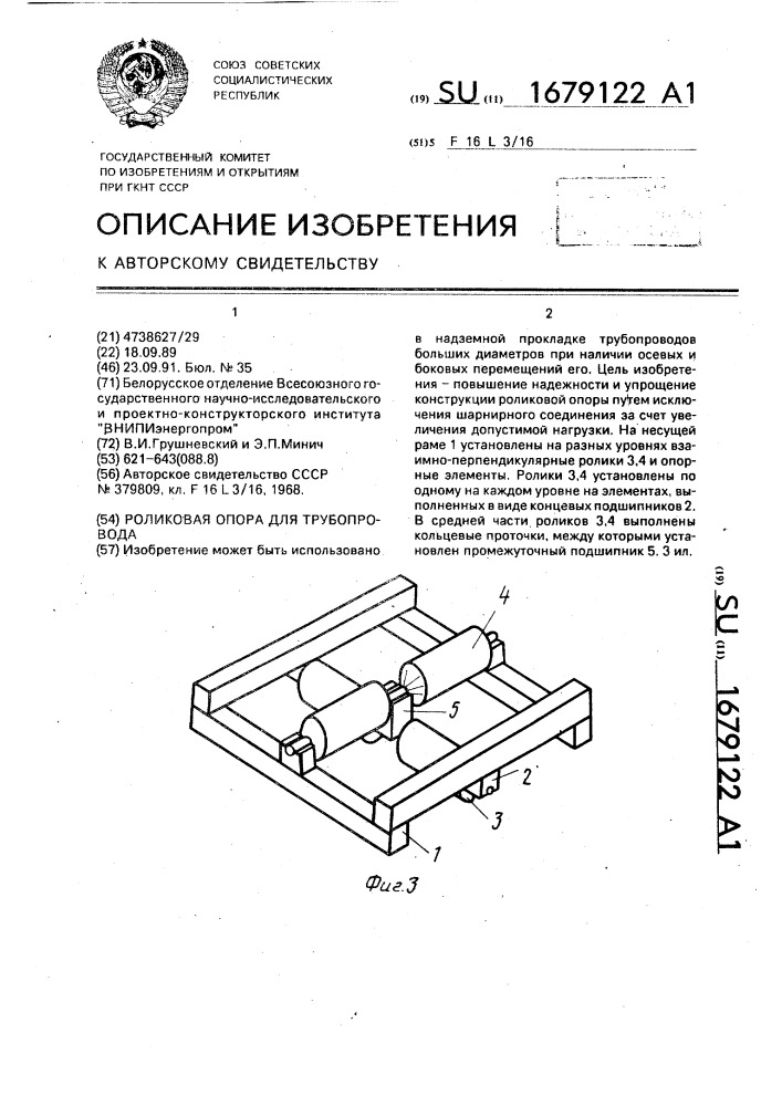 Роликовая опора для трубопровода (патент 1679122)