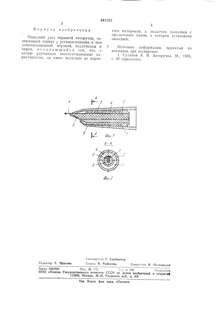 Пишущий узел перьевой авторучки (патент 941225)