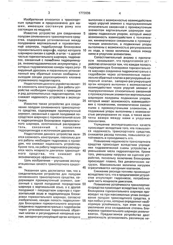 Соединительное устройство для полурам сочлененного транспортного средства (патент 1772036)