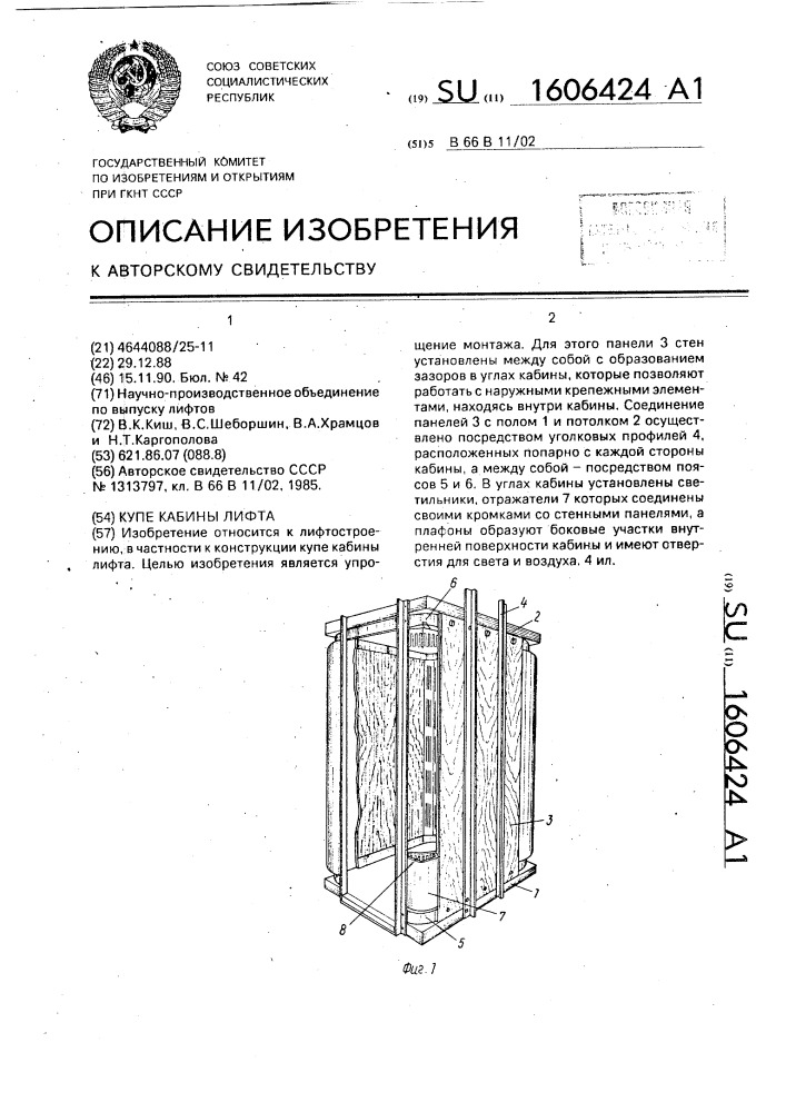 Купе кабины лифта (патент 1606424)