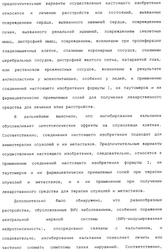 Карбоксамидные соединения и их применение в качестве ингибиторов кальпаинов (патент 2485114)