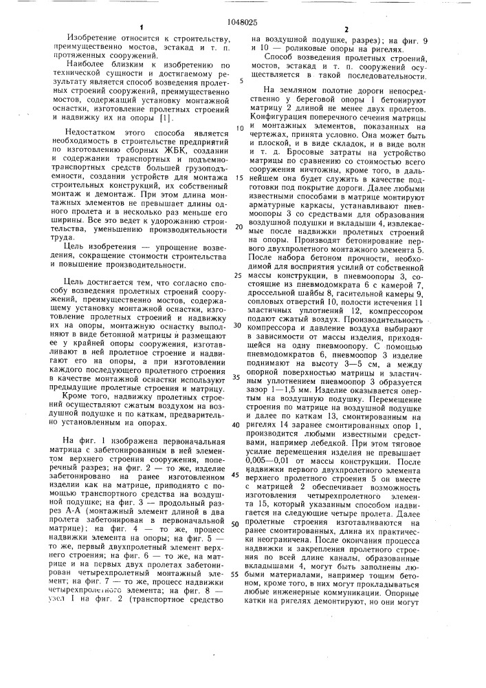 Способ возведения пролетных строений сооружений (патент 1048025)