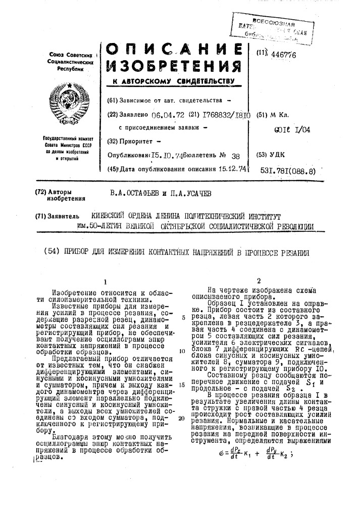 Прибор для измерения контактных напряжений в процессе резания (патент 446776)