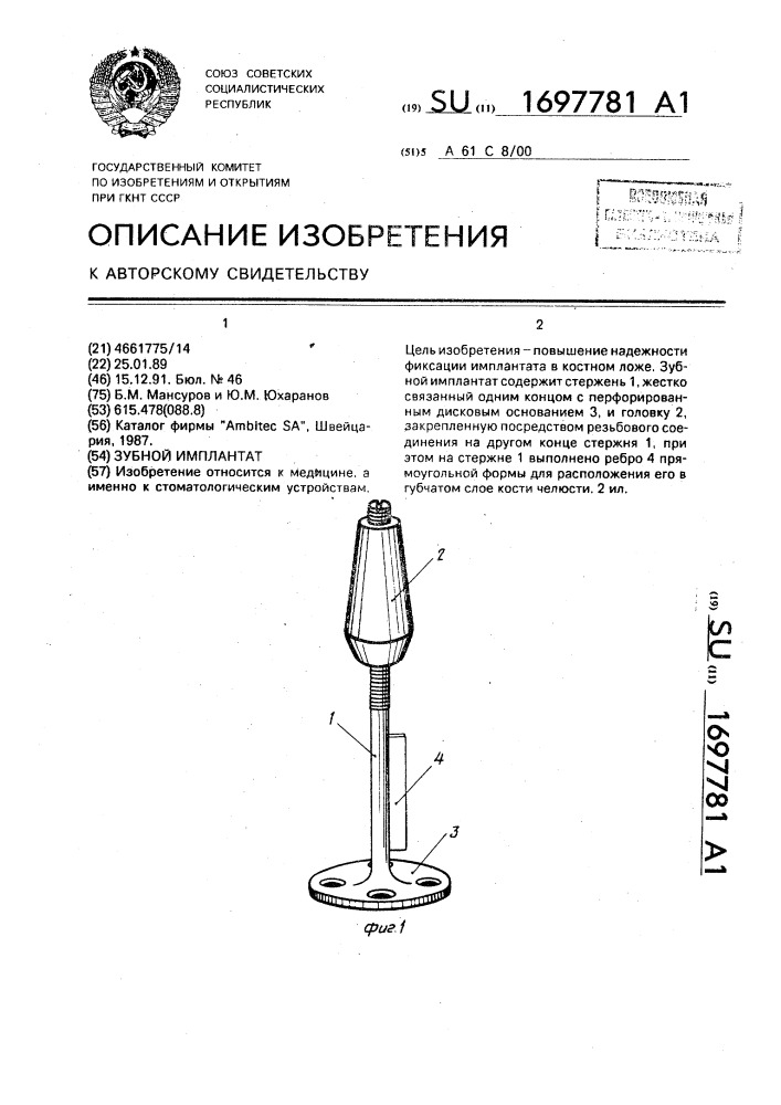 Зубной имплантат (патент 1697781)