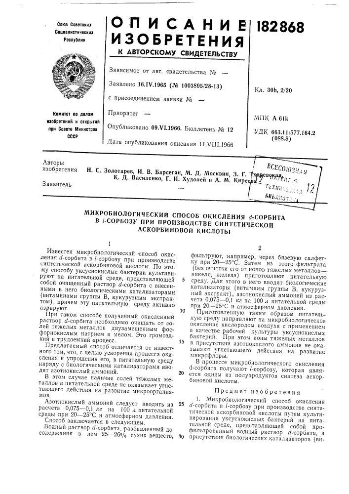 Микробиологический способ окисления flf-сорбитав /- (патент 182868)