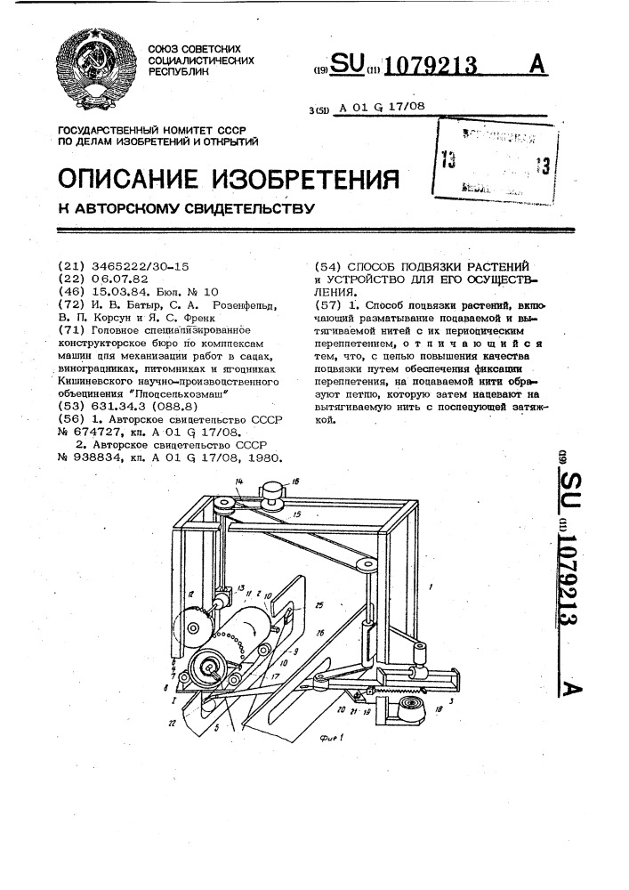 Способ подвязки растений и устройство для его осуществления (патент 1079213)