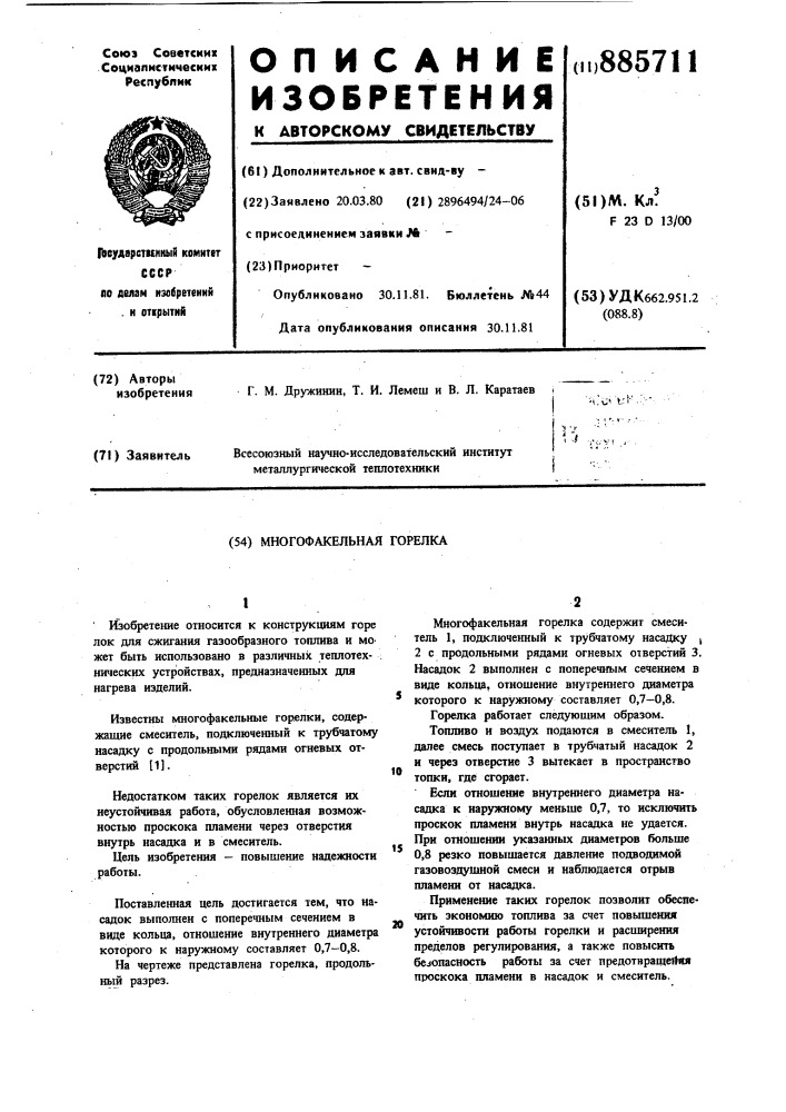 Многофакельная горелка (патент 885711)