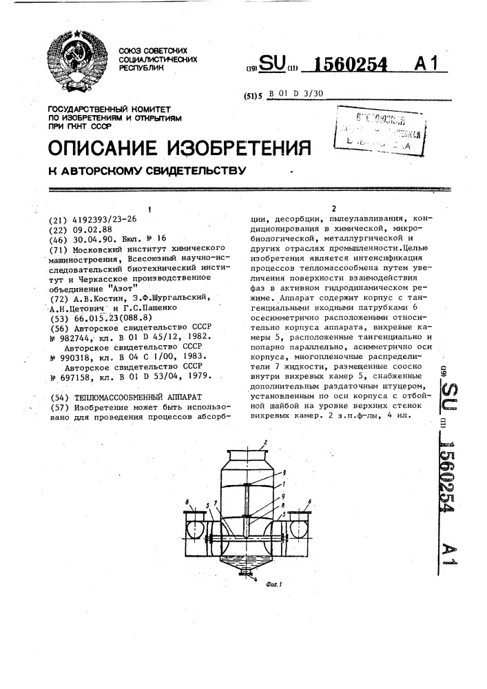 Тепломассообменный аппарат (патент 1560254)