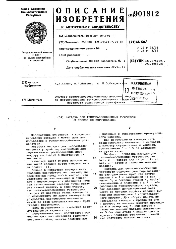 Насадка для тепломассообменных устройств и способ ее изготовления (патент 901812)