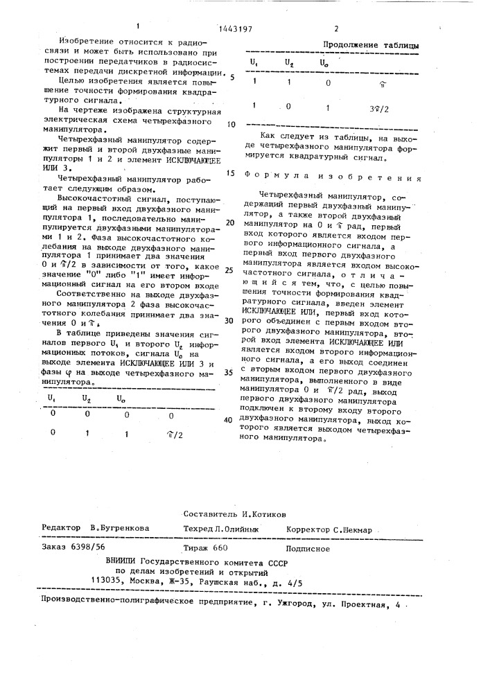 Четырехфазный манипулятор (патент 1443197)