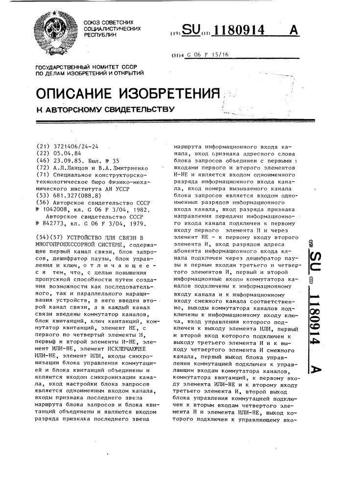 Устройство для связи в многопроцессорной системе (патент 1180914)