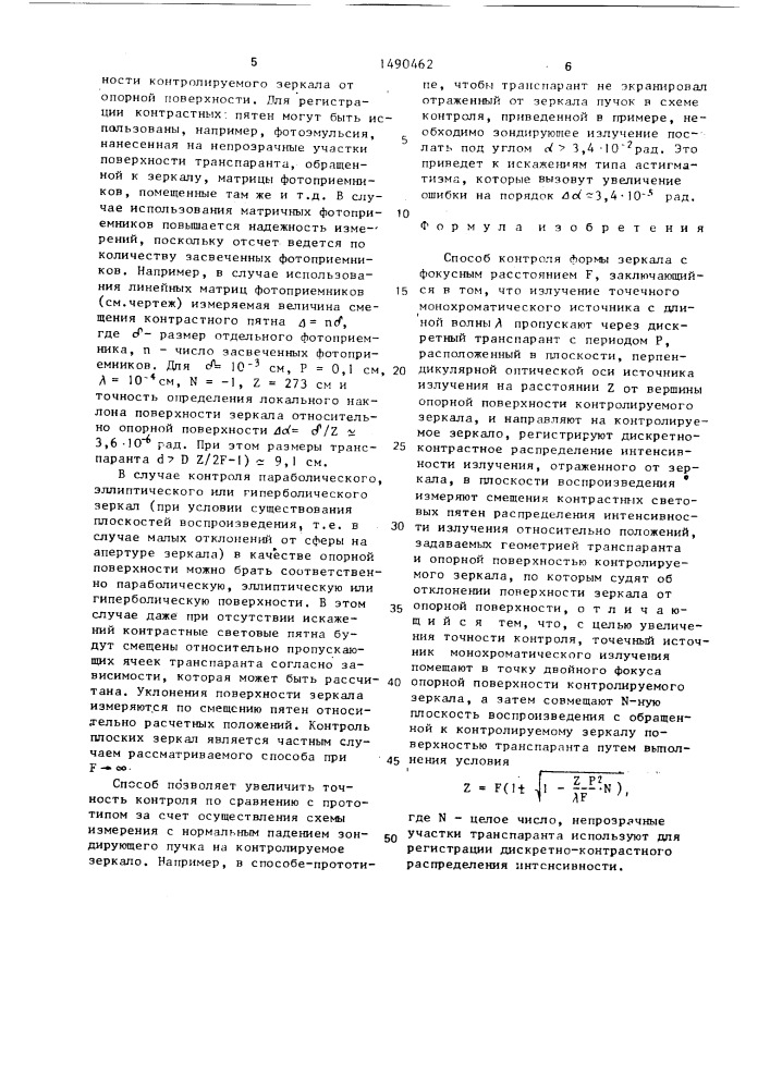 Способ контроля формы зеркала (патент 1490462)