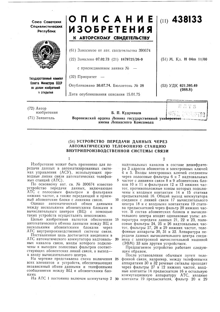 Устройство передачи данных через автоматическую телефонную станцию внутрипроизводственной системы связи (патент 438133)